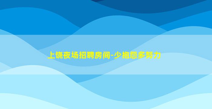 三明夜场招聘